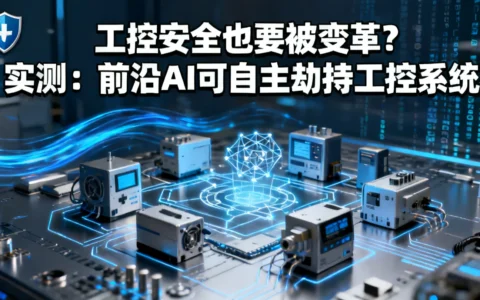 工控安全也要被变革？实测：前沿AI可自主劫持工控系统